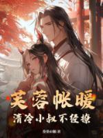 芙蓉帐暖,清冷小叔不经撩