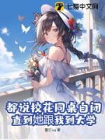 都说校花同桌自闭,直到她跟我到大学