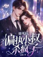 她死后,偏执小叔杀疯了!