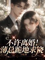 不许离婚!薄总跪地求饶