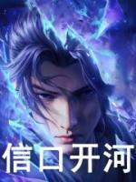 斗破:女儿下山,吹我是绝世斗帝