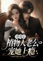 冲喜后,植物人老公宠她上瘾