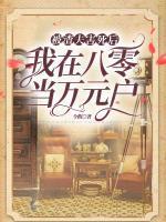 被渣夫害死后,我在八零当万元户