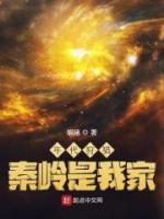 年代狩猎:秦岭是我家