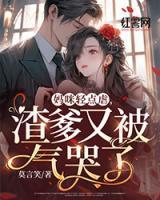 妈咪轻点虐,渣爹又被气哭了