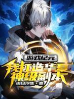 游戏纪元,我打造华夏神级副本