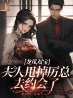 龙凤双宝:夫人甩掉厉总去约会了