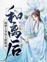 和离后,战神王爷每天想破戒