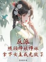 反派:照顾师娘师妹,拿下女主我无敌了