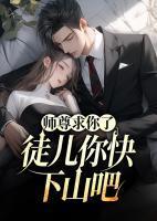 师尊求你了,徒儿你快下山吧