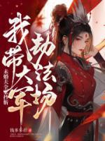 未婚夫全家抄斩,我带大军劫法场