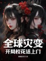 全球灾变:开局校花送上门!