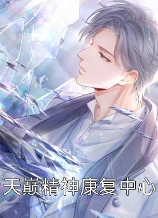 快穿:白捡的男人是渣渣畅读全文版