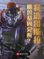 魔兽基因觉醒?我选哥斯拉!