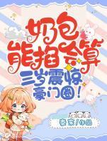 奶包能掐会算,三岁震惊豪门圈