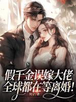 假千金误嫁大佬,全球都在等离婚!