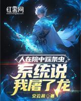 人在院中踩条虫,系统说我屠了龙