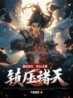 国运领主:我6s天赋,镇压诸天!