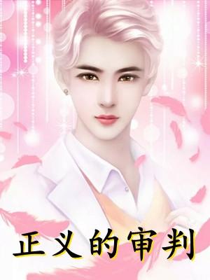 甜宠:腹黑世子他把花魁吃干抹净了全文章节