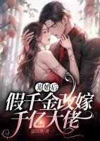 退婚后,假千金改嫁千亿大佬