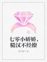 七零小娇娇,糙汉不经撩