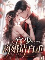 宫少,离婚请自重