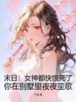 末日:女神都快饿死了,你在别墅里夜夜笙歌