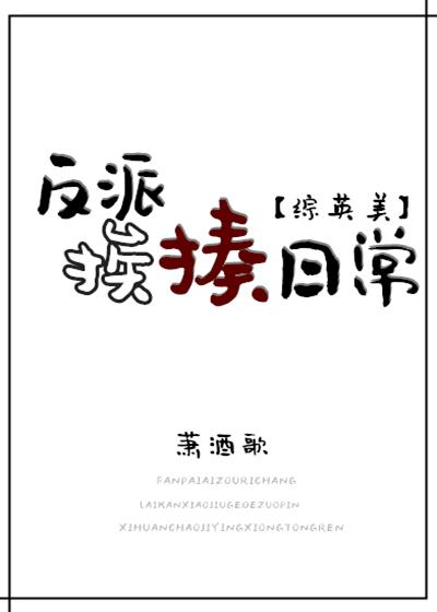 [综英美]反派挨揍日常