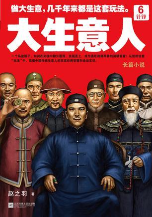 大生意人6:针锋