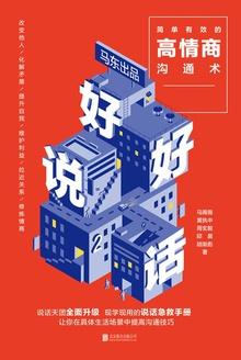好好说话2:简单有效的高情商沟通术