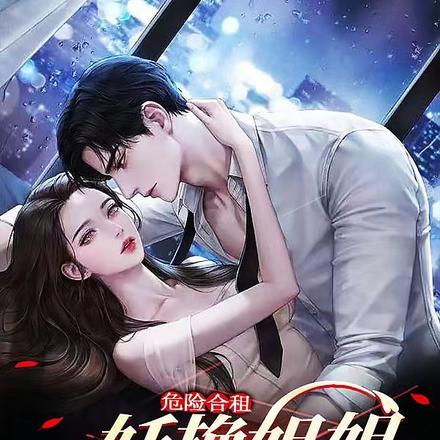 危险合租,妖艳姐姐的诱惑