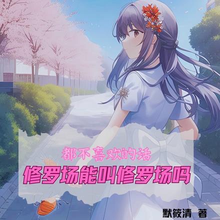 都不喜欢的话修罗场能叫修罗场吗