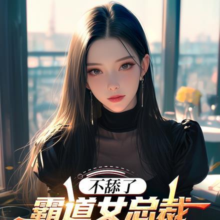 不舔了,霸道女总裁要和我结婚