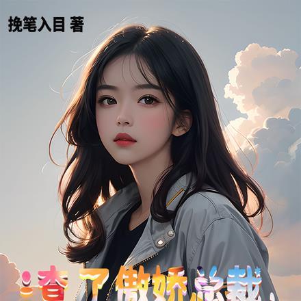 渣了傲娇总裁,重逢后我顶不住了