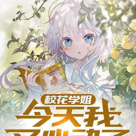 校花学姐,今天我又心动了!