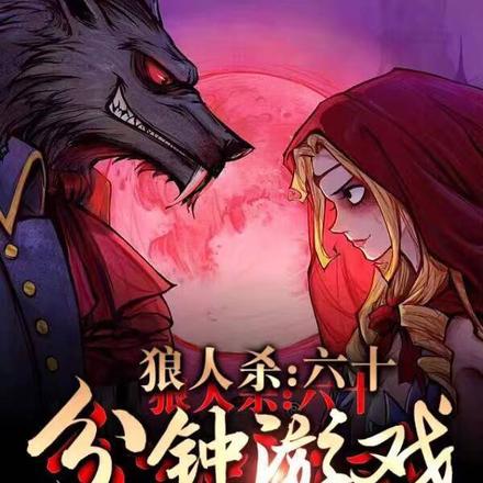 狼人杀:各位,开始你的表演吧