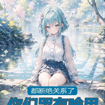 都断绝关系了,你们哭有啥用?