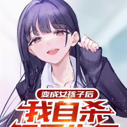 变成女孩子后,我自杀又重生了