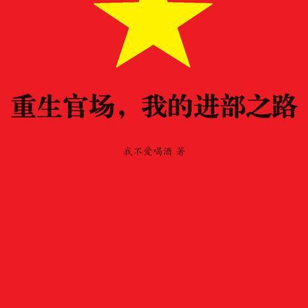 重生官场,我的进部之路