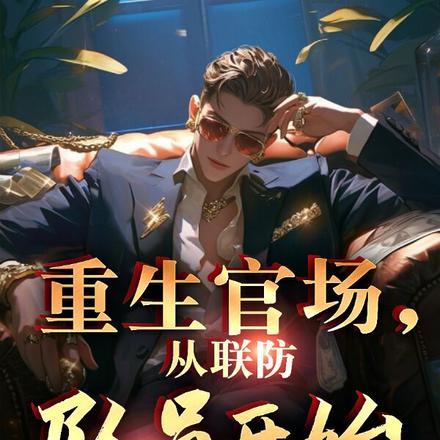 重生官场:从联防队员开始