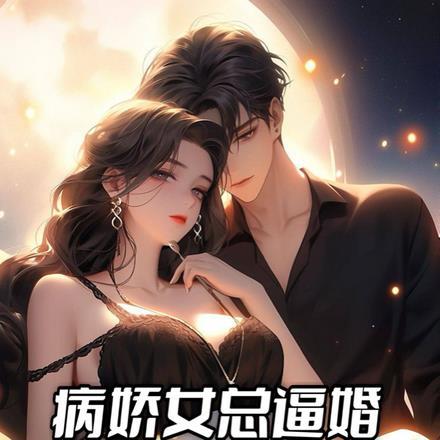 病娇女总逼婚,我心甘情愿!