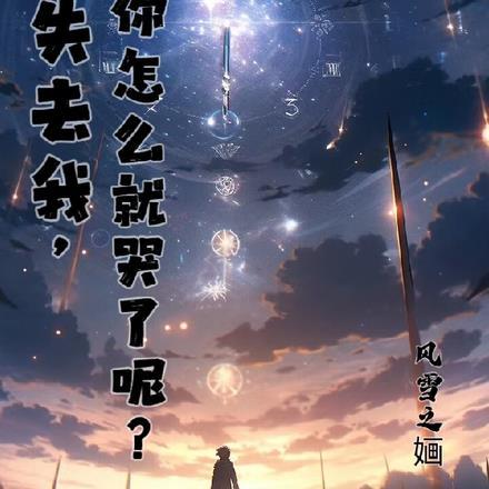 真失去我,你怎么就哭了呢?