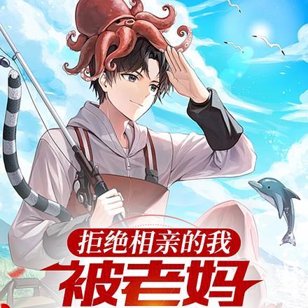 拒绝相亲的我,被老妈送上恋综