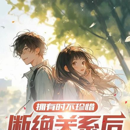 拥有时不珍惜,断绝关系后哭什么