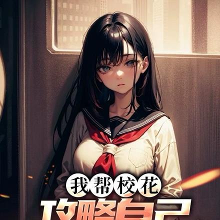 我帮校花攻略自己,前女友急了