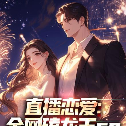 直播恋爱:全民磕龙王cp