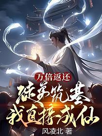 万倍返还:徒弟筑基我直接成仙