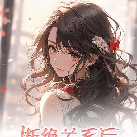 断绝关系后,姐姐们后悔了