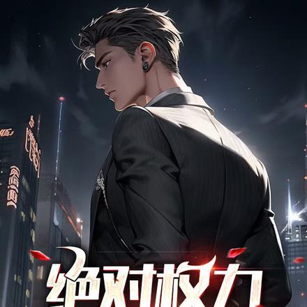 绝对权力,从爆打黑二代开始