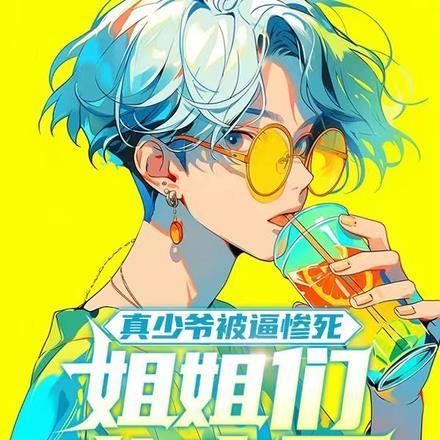 真少爷被逼惨死,姐姐们发疯了